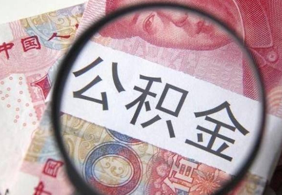公积金账户出现余额不足-巴音郭楞蒙古公积金代办服务