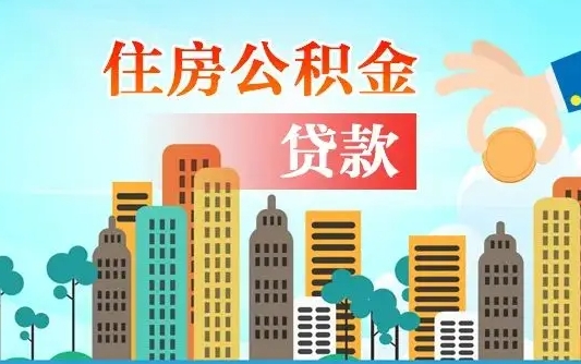 公积金能贷多少款-巴音郭楞蒙古公积金代办平台